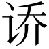 𫍤