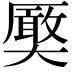 𭑤