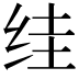𮉤