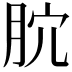 𣍥
