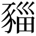 𧱥