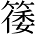 𬕥