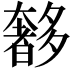 𭑥