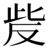 𰙥