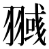 𰭥