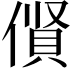 𠍦