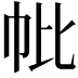 𢁦