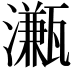 𤁦