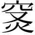 𥥦