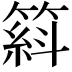 𥱦