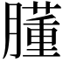 𦡦