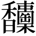 𩡦