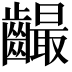 𪙦