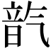 𪵦