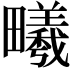 𪽦