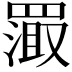 𬙦