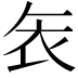 𮕦