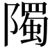 𮥦