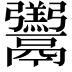 𩱧