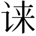 𫍧