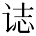 𰵧