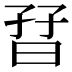 𡥨