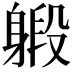 𨉨