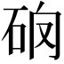 𥑩