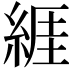 𦁩