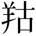 𦍩