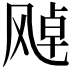 𩙩