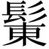 𩭩