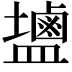 𪉩
