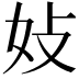 𪥩
