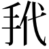 𪭩