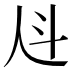 𰁩
