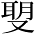 𠭪