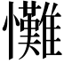 𢥪