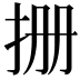𪭪