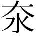𪵪