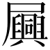 𫵪