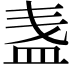 𥁫