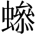 𧑫