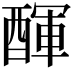 𨡫