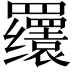 𬙫