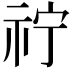𮁫