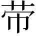 𦭬