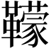 𩍬