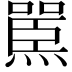 𪹬