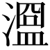 𣽭